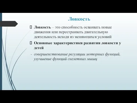 Ловкость Ловкость – это способность осваивать новые движения или перестраивать двигательную