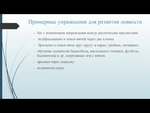 Примерные упражнения для развития ловкости бег с изменением направления между различными