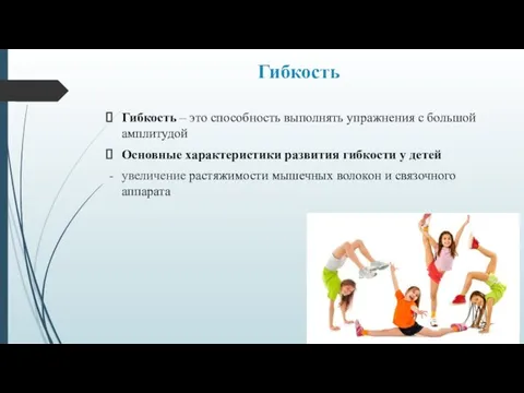 Гибкость Гибкость – это способность выполнять упражнения с большой амплитудой Основные