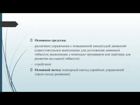 Основные средства: различные упражнения с повышенной амплитудой движений (самостоятельное выполнение для