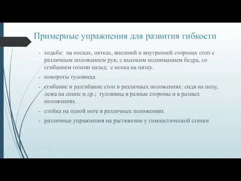 Примерные упражнения для развития гибкости ходьба: на носках, пятках, внешней и