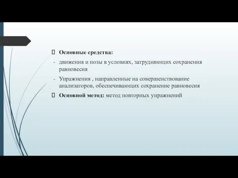 Основные средства: движения и позы в условиях, затрудняющих сохранения равновесия Упражнения