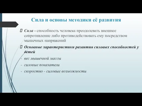 Сила и основы методики её развития Сила - способность человека преодолевать