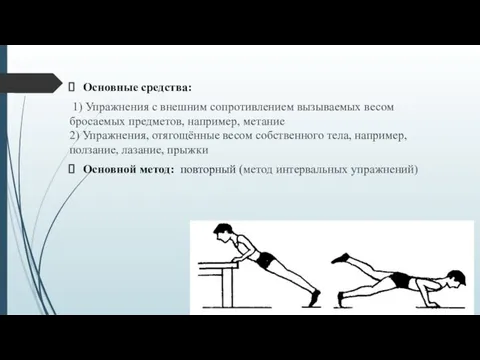 Основные средства: 1) Упражнения с внешним сопротивлением вызываемых весом бросаемых предметов,