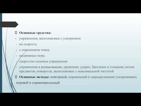 Основные средства: - упражнения, выполняемые с ускорением на скорость с изменением