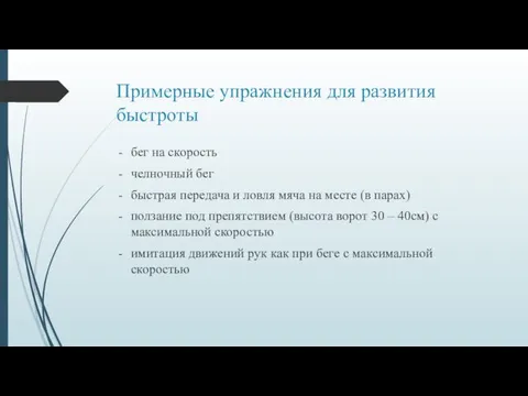 Примерные упражнения для развития быстроты бег на скорость челночный бег быстрая