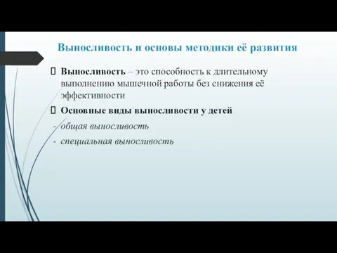 Выносливость и основы методики её развития Выносливость – это способность к