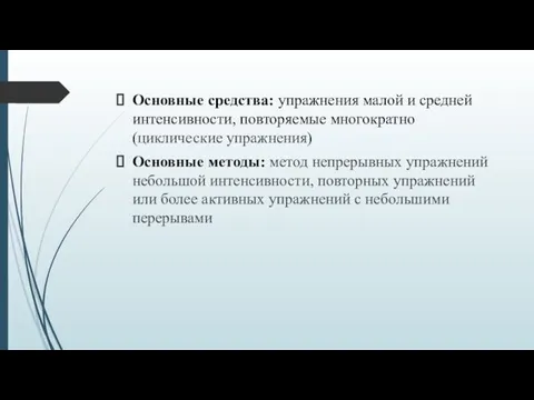 Основные средства: упражнения малой и средней интенсивности, повторяемые многократно (циклические упражнения)