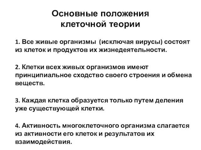 Основные положения клеточной теории 1. Все живые организмы (исключая вирусы) состоят