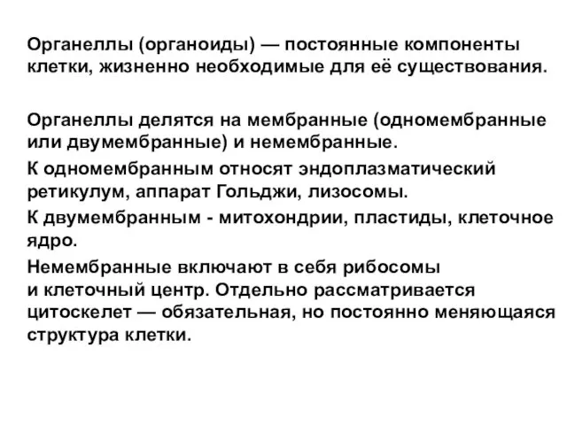 Органеллы (органоиды) — постоянные компоненты клетки, жизненно необходимые для её существования.