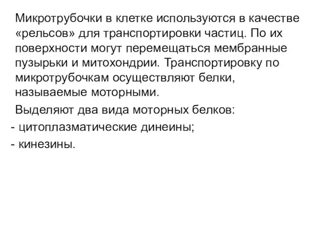 Микротрубочки в клетке используются в качестве «рельсов» для транспортировки частиц. По