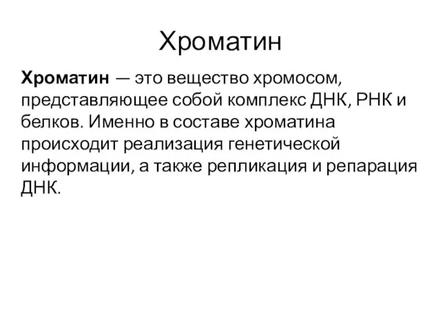 Хроматин Хроматин — это вещество хромосом, представляющее собой комплекс ДНК, РНК