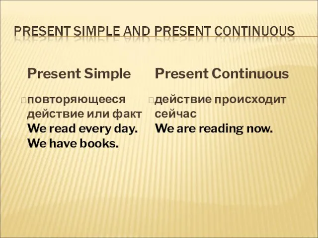 Present Simple повторяющееся действие или факт We read every day. We