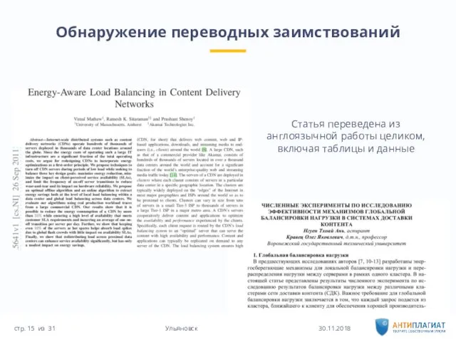 Обнаружение переводных заимствований 30.11.2018 31 Ульяновск стр. из Статья переведена из