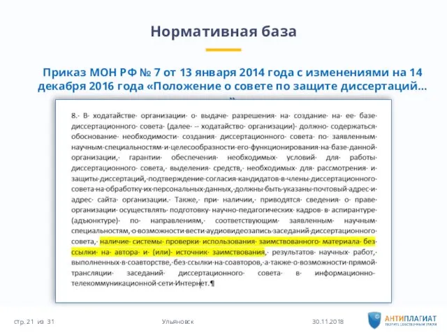 Нормативная база 30.11.2018 31 Ульяновск стр. из Приказ МОН РФ №