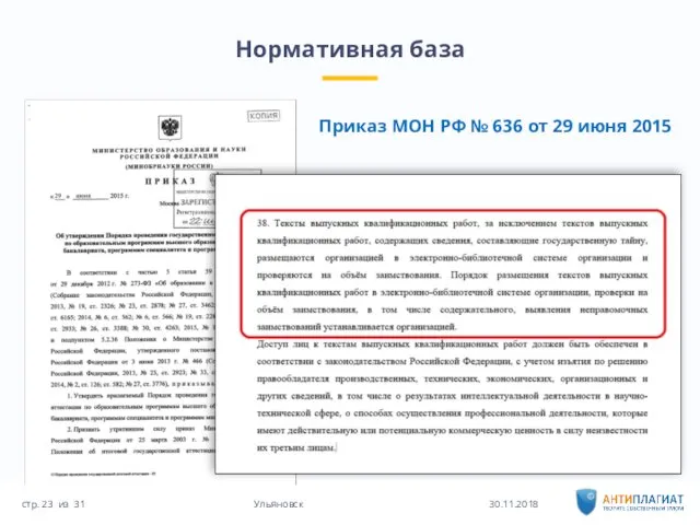 Нормативная база 30.11.2018 31 Ульяновск стр. из Приказ МОН РФ № 636 от 29 июня 2015