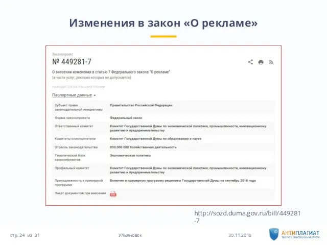 Изменения в закон «О рекламе» 30.11.2018 31 Ульяновск стр. из http://sozd.duma.gov.ru/bill/449281-7