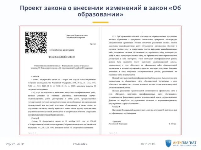 Проект закона о внесении изменений в закон «Об образовании» 30.11.2018 31 Ульяновск стр. из