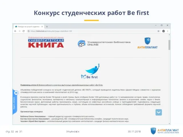 Конкурс студенческих работ Be first 30.11.2018 31 Ульяновск стр. из