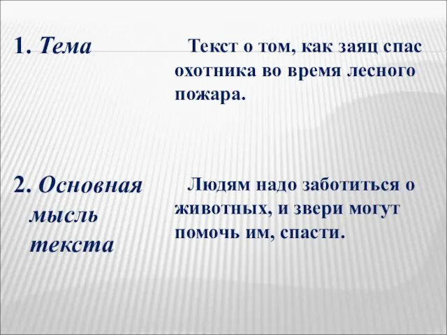 1. Тема 2. Основная мысль текста Текст о том, как заяц