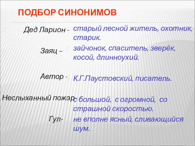 ПОДБОР СИНОНИМОВ Дед Ларион - Заяц – Автор - Неслыханный пожар-