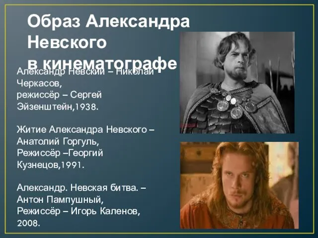 Образ Александра Невского в кинематографе Александр Невский – Николай Черкасов, режиссёр