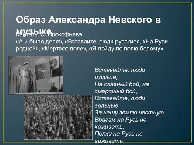 Образ Александра Невского в музыке Кантаты С. Прокофьева «А и было