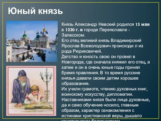 Князь Александр Невский родился 13 мая в 1220 г. в городе