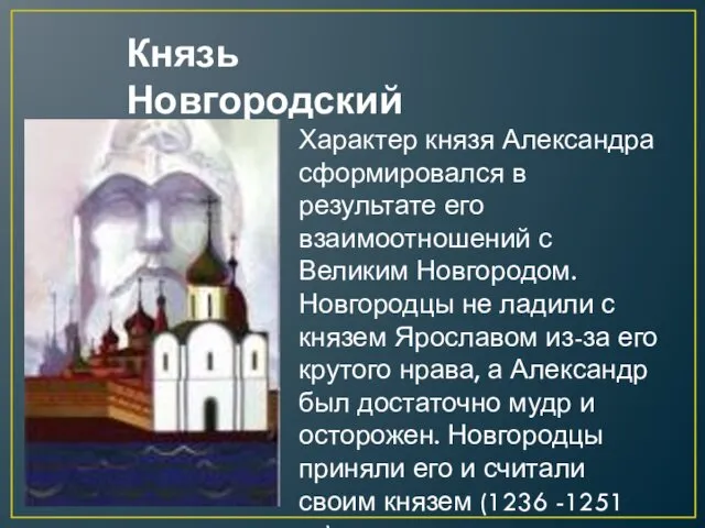 Характер князя Александра сформировался в результате его взаимоотношений с Великим Новгородом.