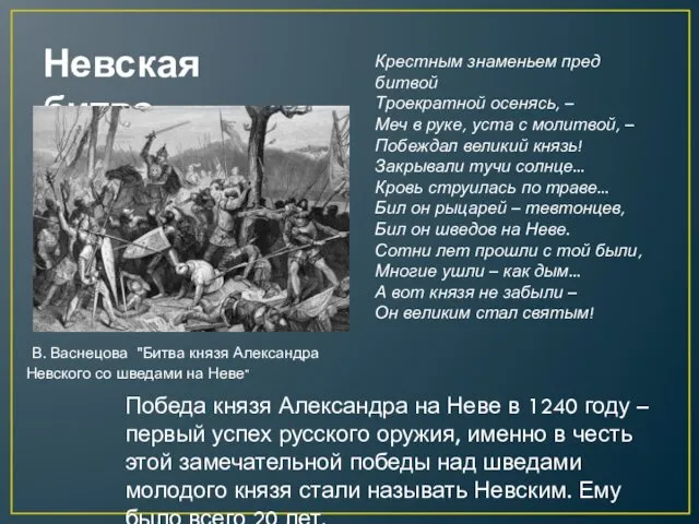 Победа князя Александра на Неве в 1240 году – первый успех