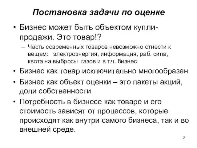 Постановка задачи по оценке Бизнес может быть объектом купли-продажи. Это товар!?