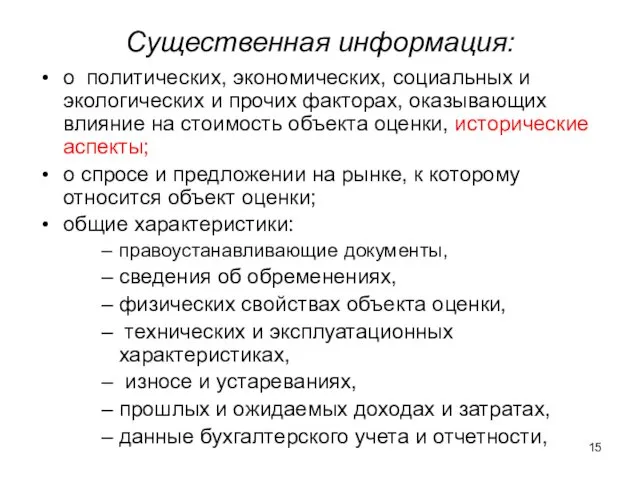 Существенная информация: о политических, экономических, социальных и экологических и прочих факторах,