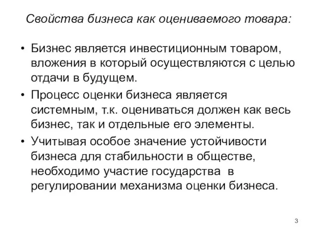 Свойства бизнеса как оцениваемого товара: Бизнес является инвестиционным товаром, вложения в