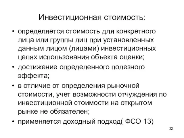 Инвестиционная стоимость: определяется стоимость для конкретного лица или группы лиц при