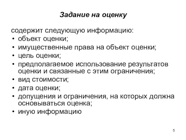 Задание на оценку содержит следующую информацию: объект оценки; имущественные права на