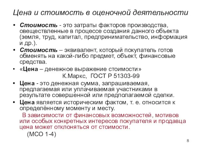 Цена и стоимость в оценочной деятельности Стоимость - это затраты факторов