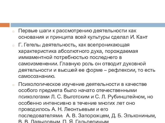 Первые шаги к рассмотрению деятельности как основания и принципа всей культуры