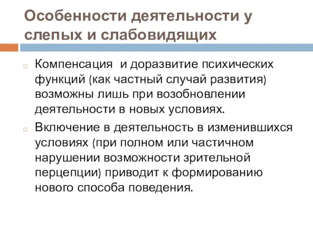 Особенности деятельности у слепых и слабовидящих Компенсация и доразвитие психических функций