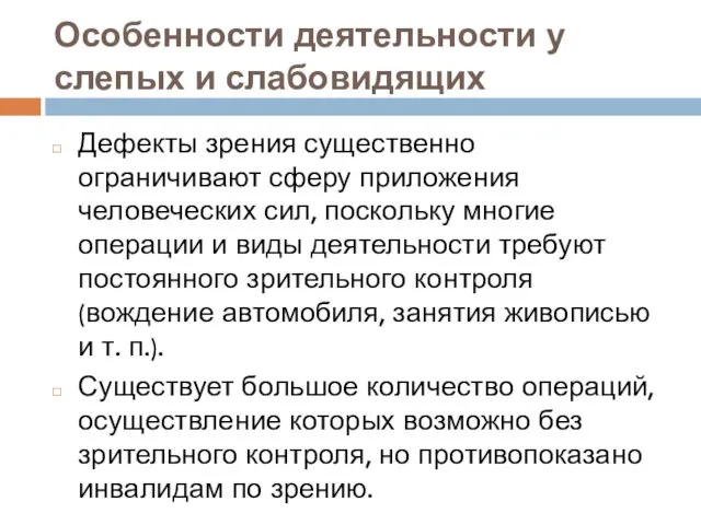 Особенности деятельности у слепых и слабовидящих Дефекты зрения существенно ограничивают сферу