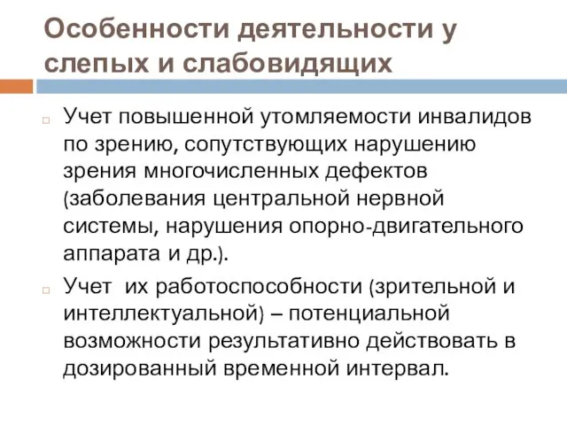 Особенности деятельности у слепых и слабовидящих Учет повышенной утомляемости инвалидов по