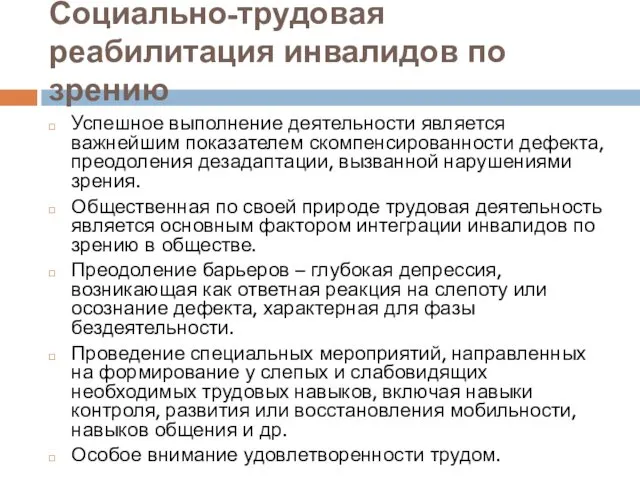 Социально-трудовая реабилитация инвалидов по зрению Успешное выполнение деятельности является важнейшим показателем