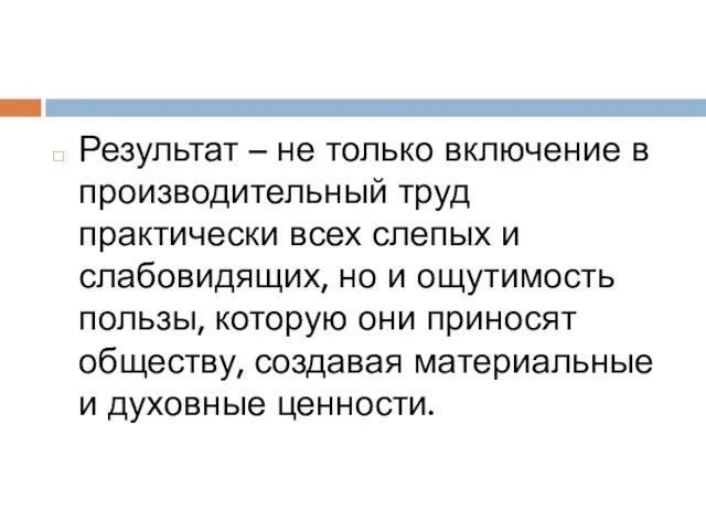 Результат – не только включение в производительный труд практически всех слепых