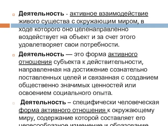 Деятельность - активное взаимодействие живого существа с окружающим миром, в ходе