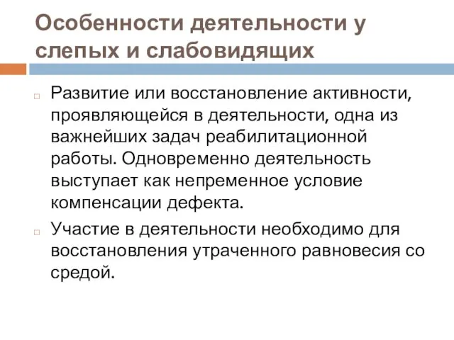 Особенности деятельности у слепых и слабовидящих Развитие или восстановление активности, проявляющейся