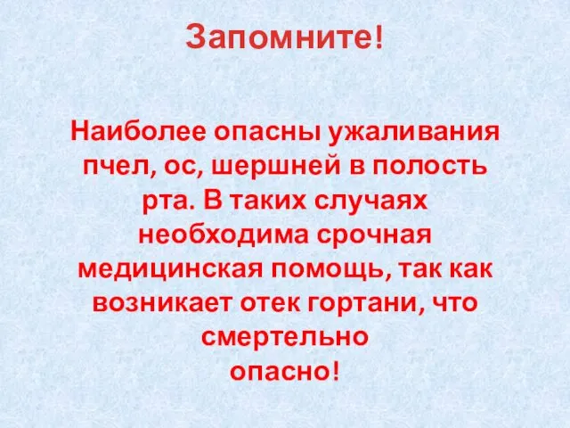 Запомните! Наиболее опасны ужаливания пчел, ос, шершней в полость рта. В