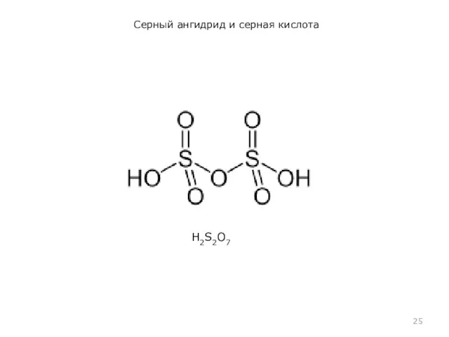 Серный ангидрид и серная кислота H2S2O7