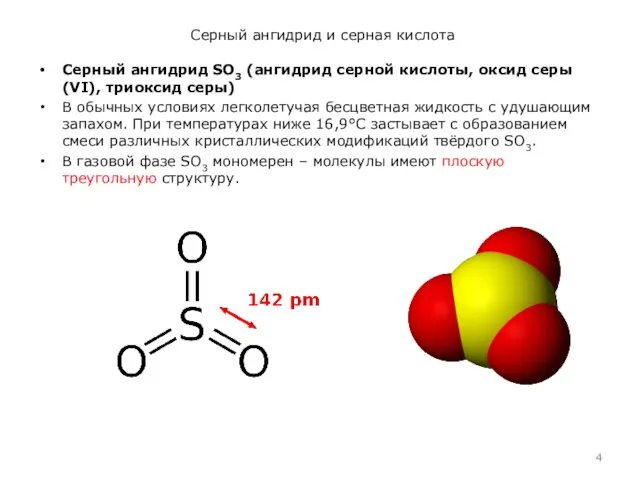 Серный ангидрид и серная кислота Серный ангидрид SO3 (ангидрид серной кислоты,