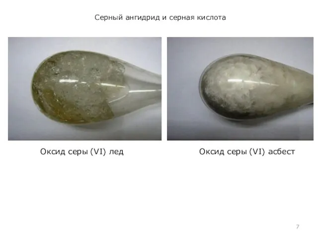 Серный ангидрид и серная кислота Оксид серы (VI) лед Оксид серы (VI) асбест