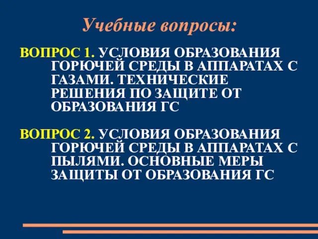 Учебные вопросы: ВОПРОС 1. УСЛОВИЯ ОБРАЗОВАНИЯ ГОРЮЧЕЙ СРЕДЫ В АППАРАТАХ С