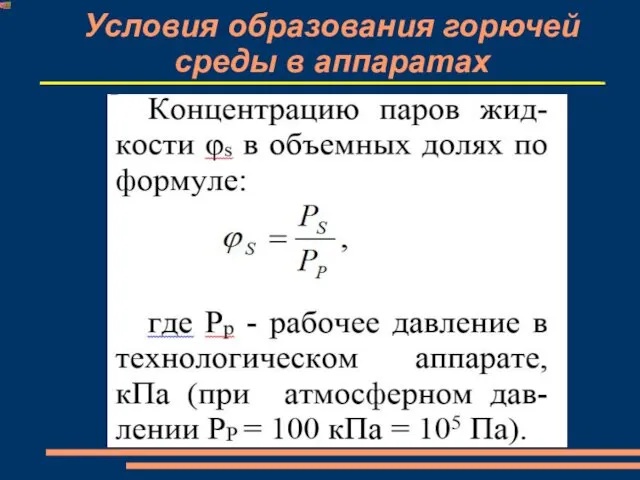 Условия образования горючей среды в аппаратах